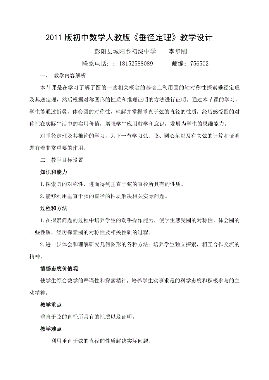 初中数学2011版新课标教材教学设计(李步刚)_第1页