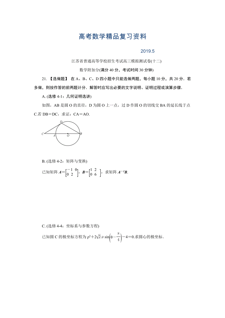 江苏省普通高等学校高三招生考试20套模拟测试附加题数学试题十二 Word版含解析_第1页