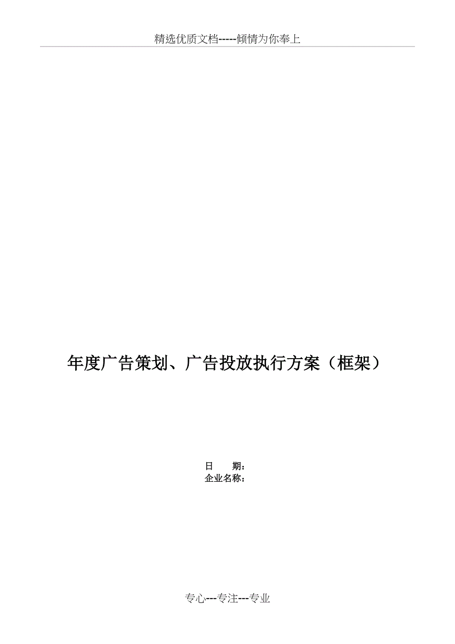 美的集团2017年度广告策划、广告投放执行方案(框架)_第1页