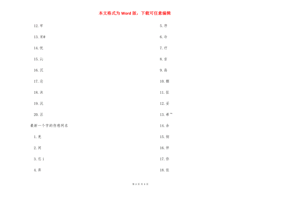 一个字的伤感网名-一个字的伤感网名男生.docx_第2页