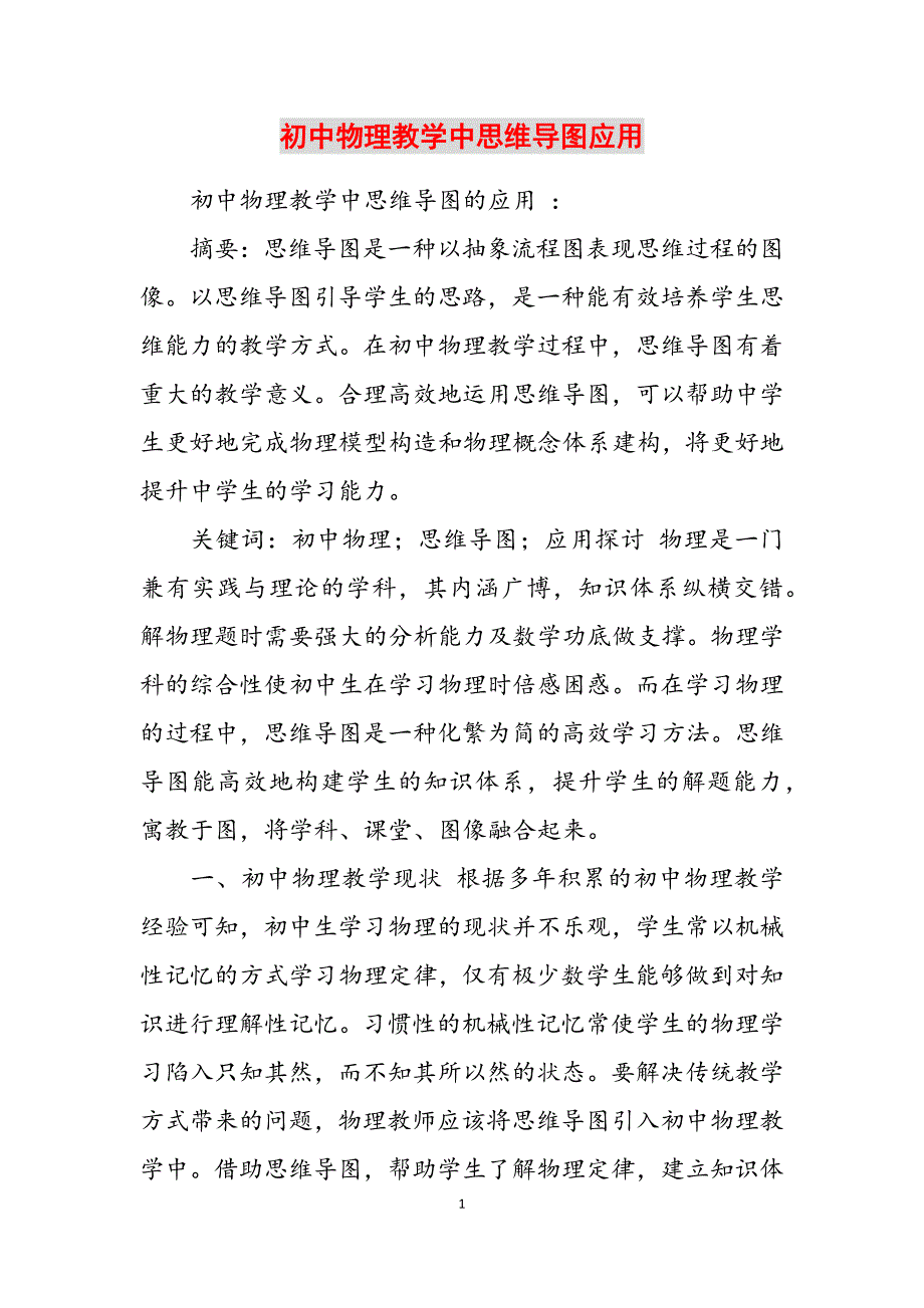 2023年初中物理教学中思维导图应用.docx_第1页