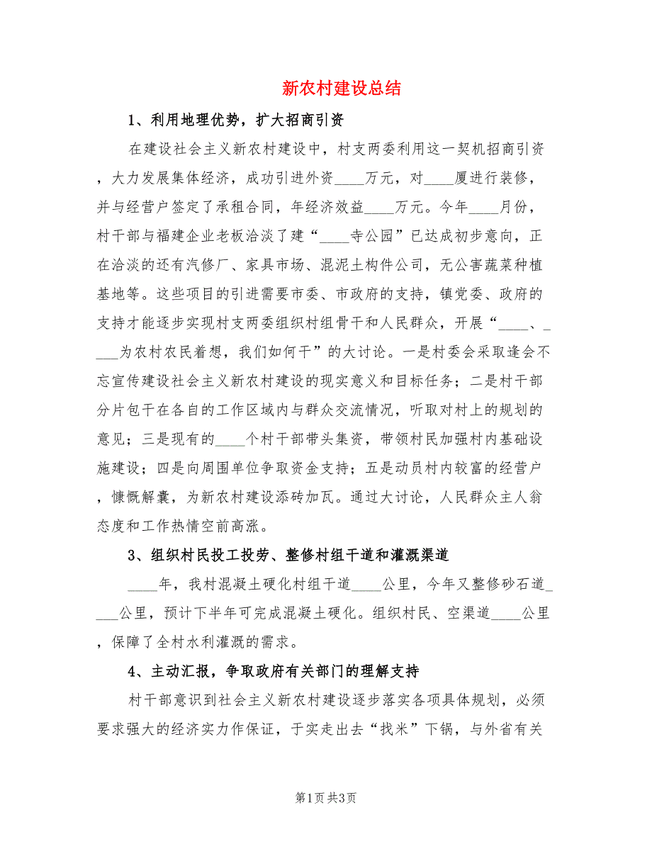 新农村建设总结.doc_第1页