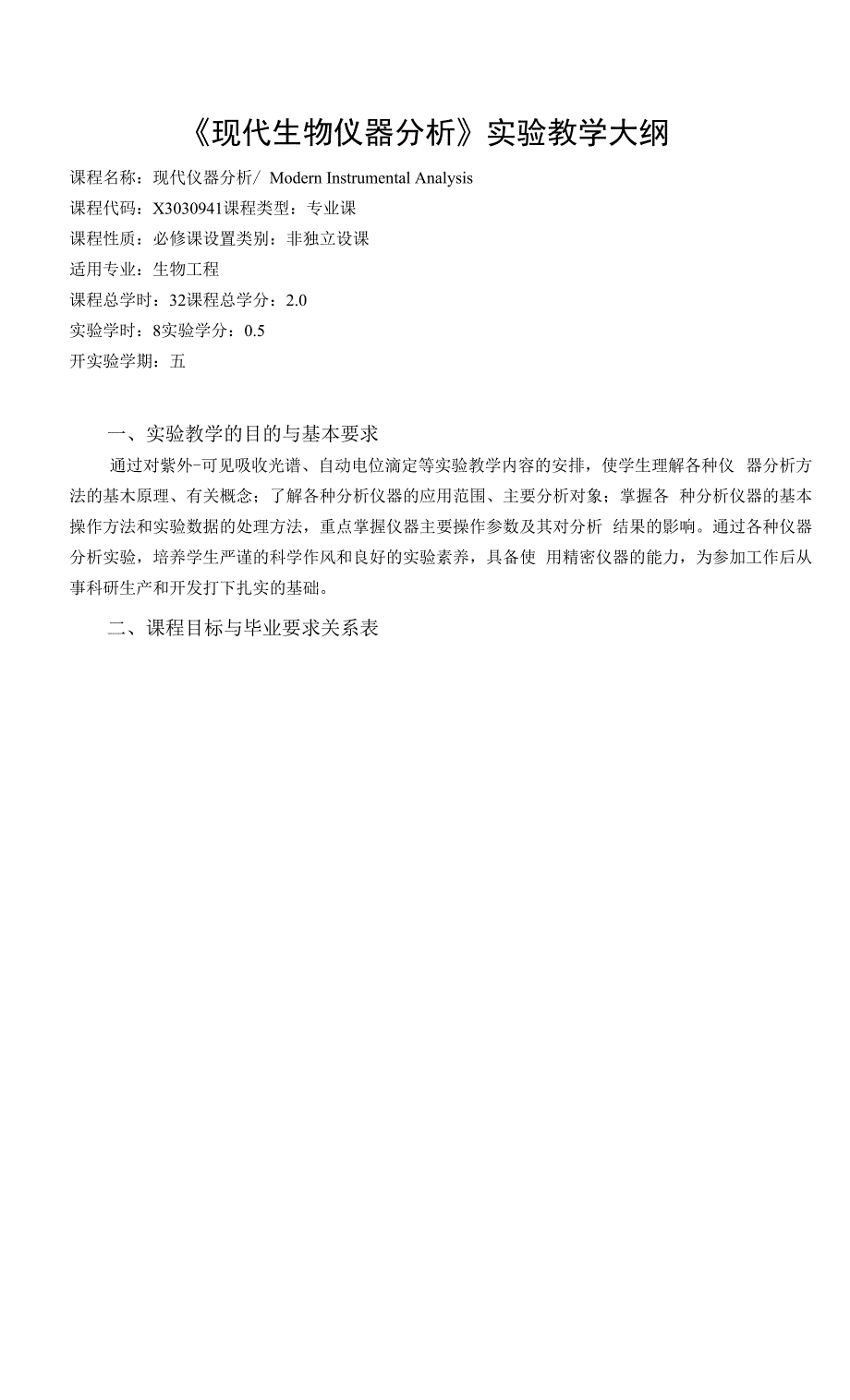 《现代生物仪器分析实验》课程教学大纲.docx_第1页