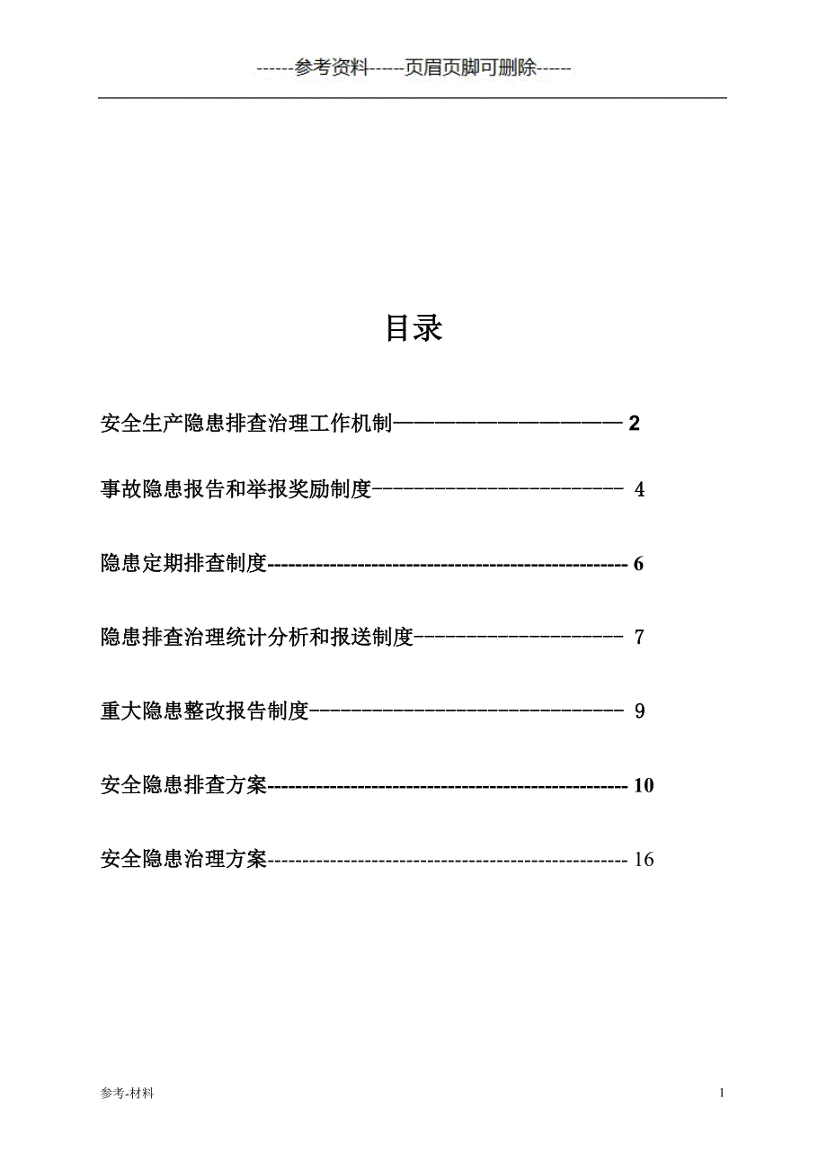 安全隐患排查方案（参考仅供）_第2页