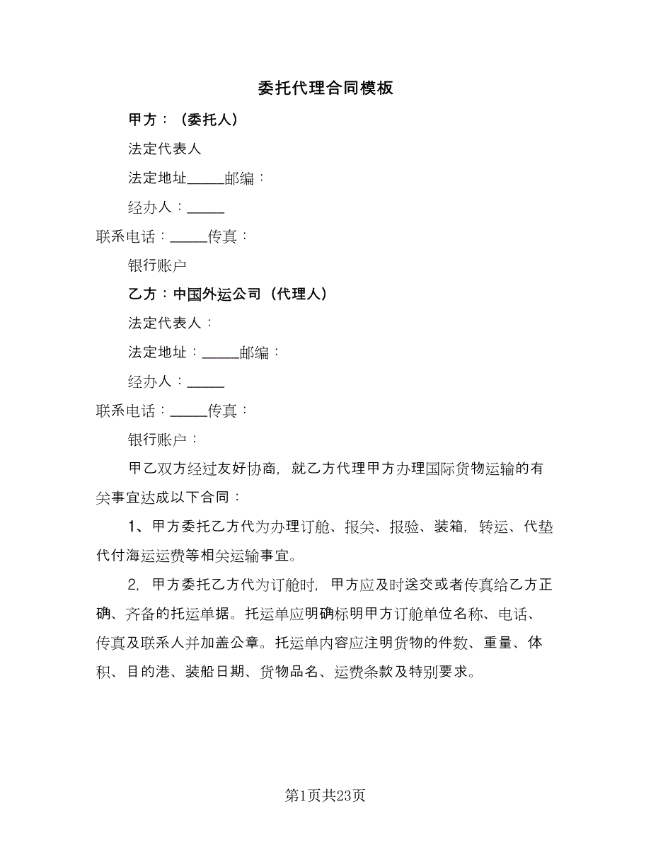 委托代理合同模板（5篇）.doc_第1页