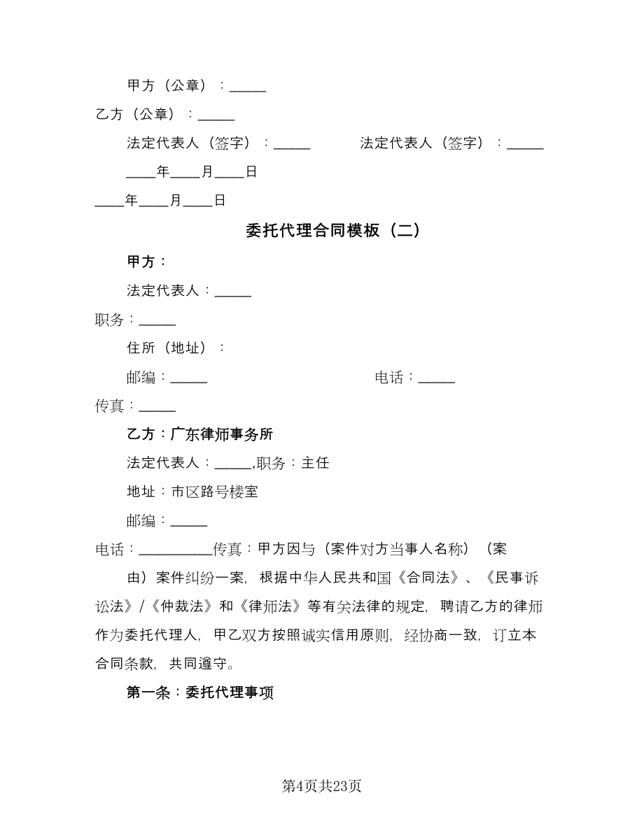 委托代理合同模板（5篇）.doc_第4页