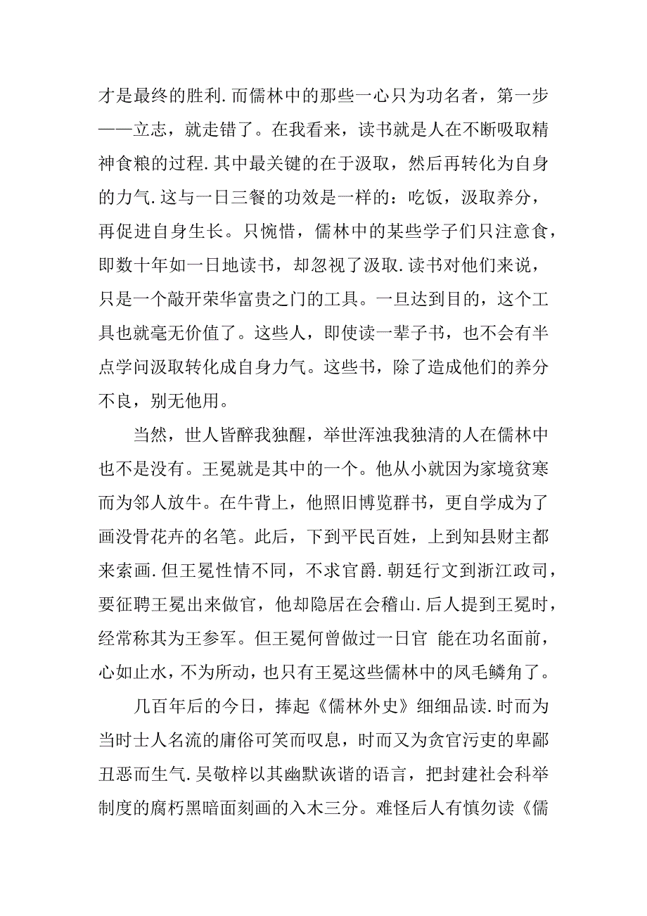 2023年儒林外史优秀读后感3篇(《儒林外史》读后感)_第2页