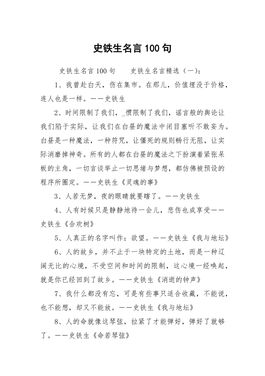 史铁生名言100句_第1页
