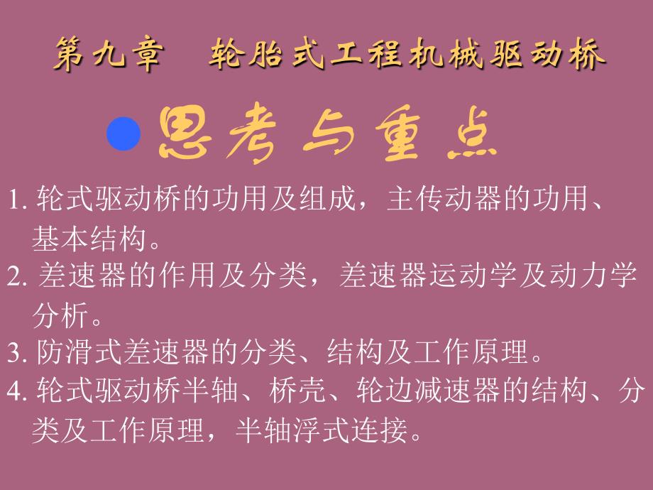 第九章轮胎式工程机械驱动桥ppt课件_第1页