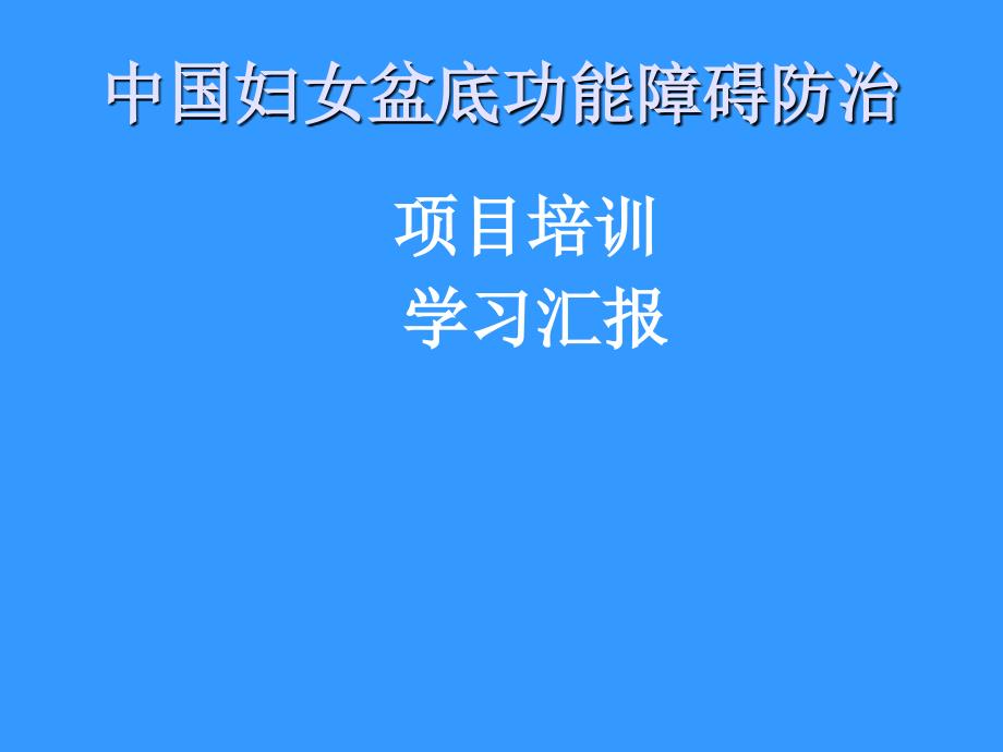 中国妇女盆底功能障碍防治课件_第1页