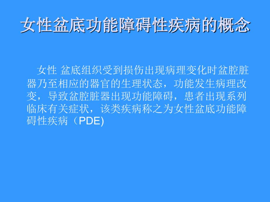 中国妇女盆底功能障碍防治课件_第2页