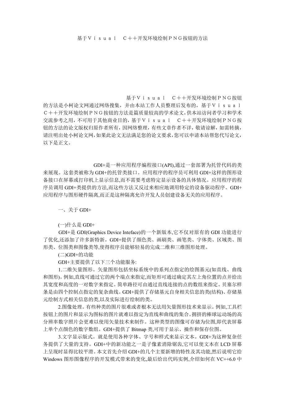 理工论文基于Ｖｉｓｕａｌ　Ｃ＋＋开发环境绘制ＰＮＧ按钮的方法_第1页