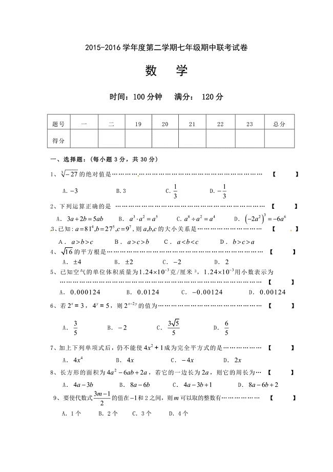 2015-2016学年七年级下学期期中联考数学试题.doc