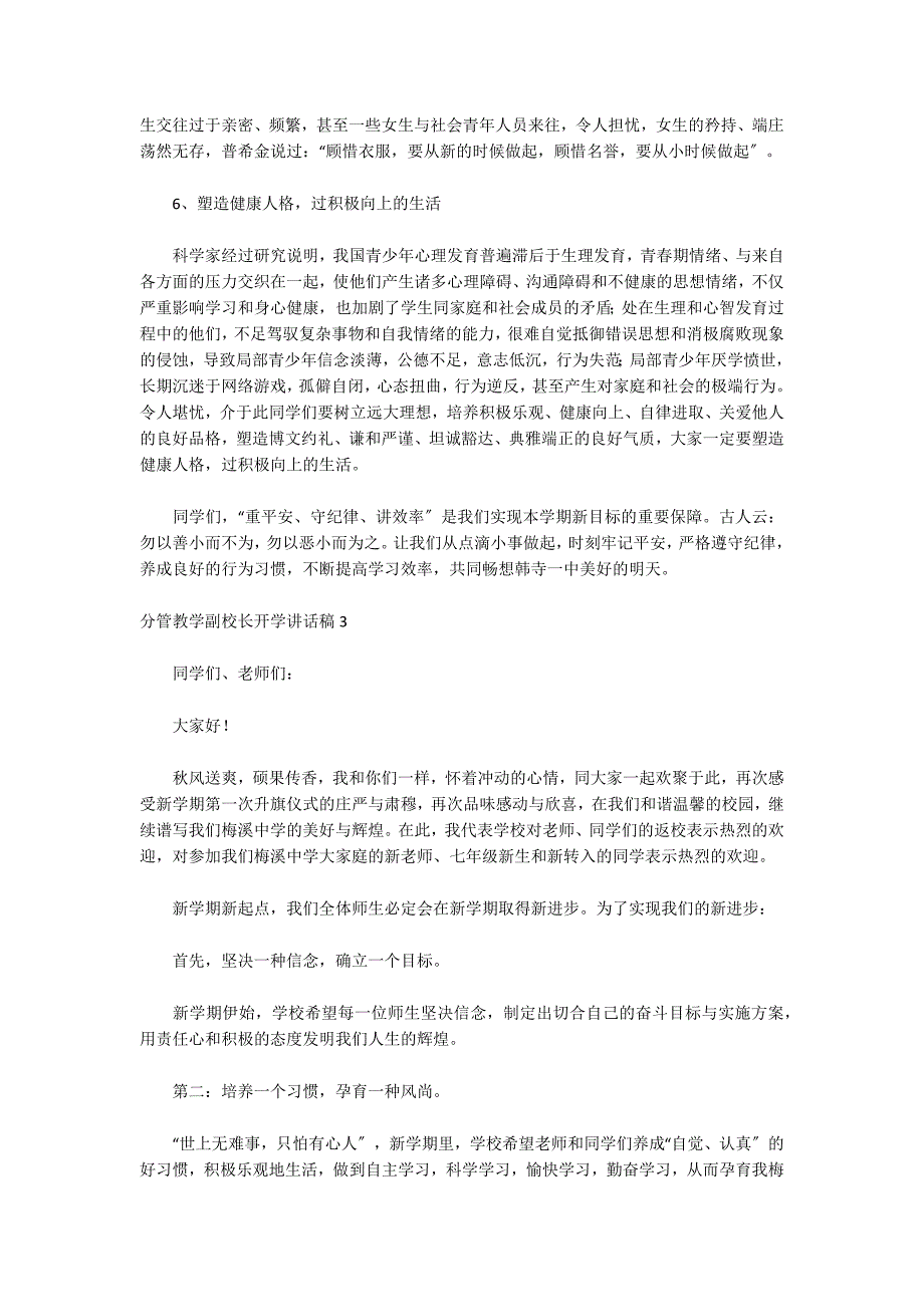 分管教学副校长开学讲话稿(通用9篇)_第4页