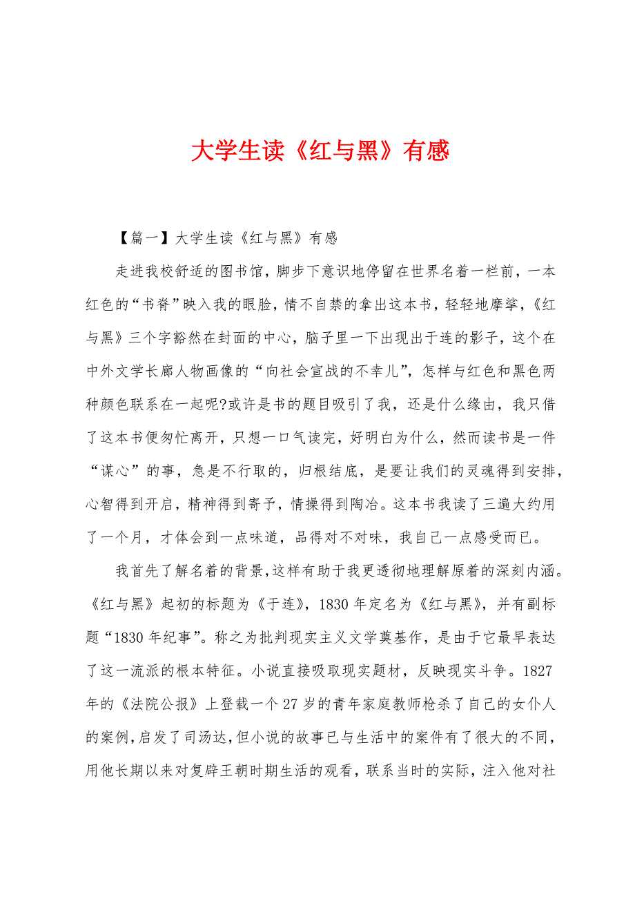 大学生读《红与黑》有感.docx_第1页