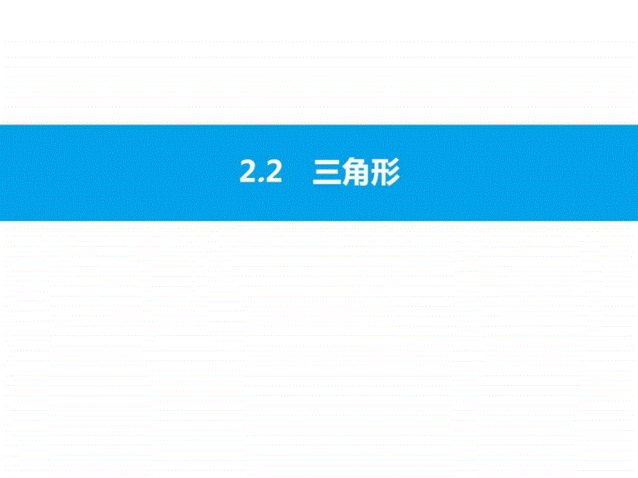 2.2三角形图文.ppt_第1页