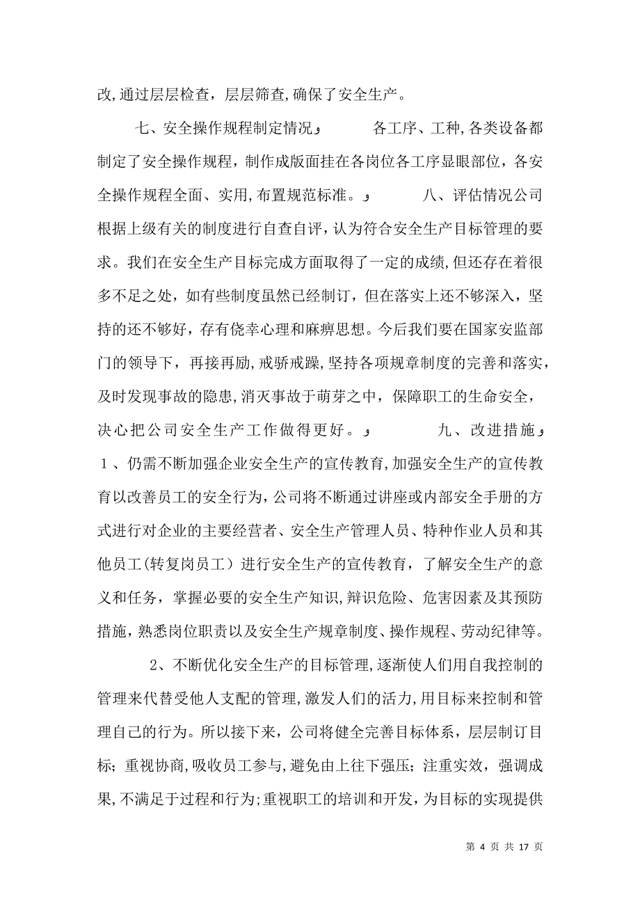 安全生产目标评估_第4页