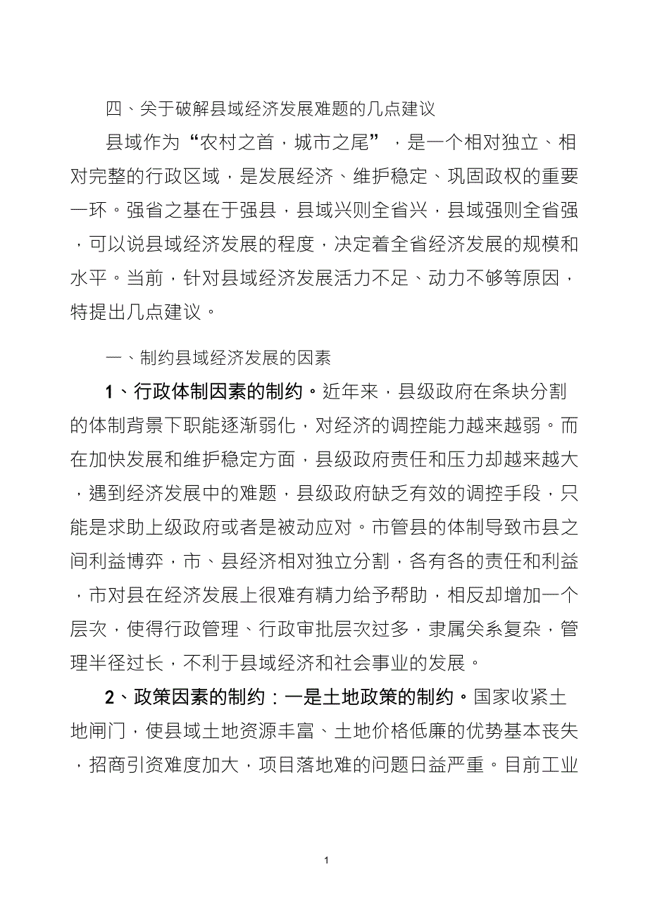 县域经济发展的制约因素及对策建议_第1页