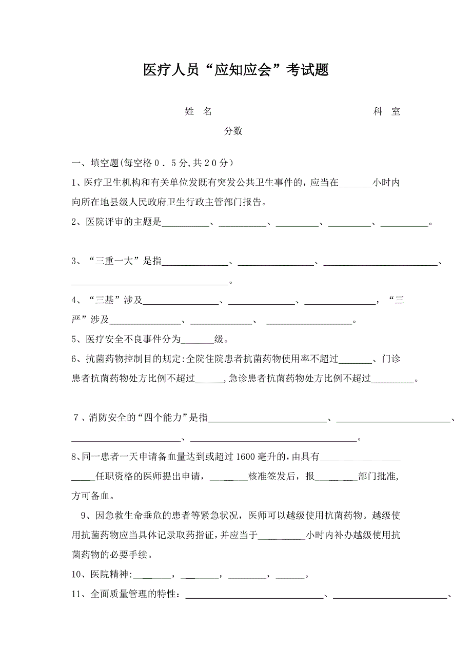 医疗人员应知应会试题_第1页