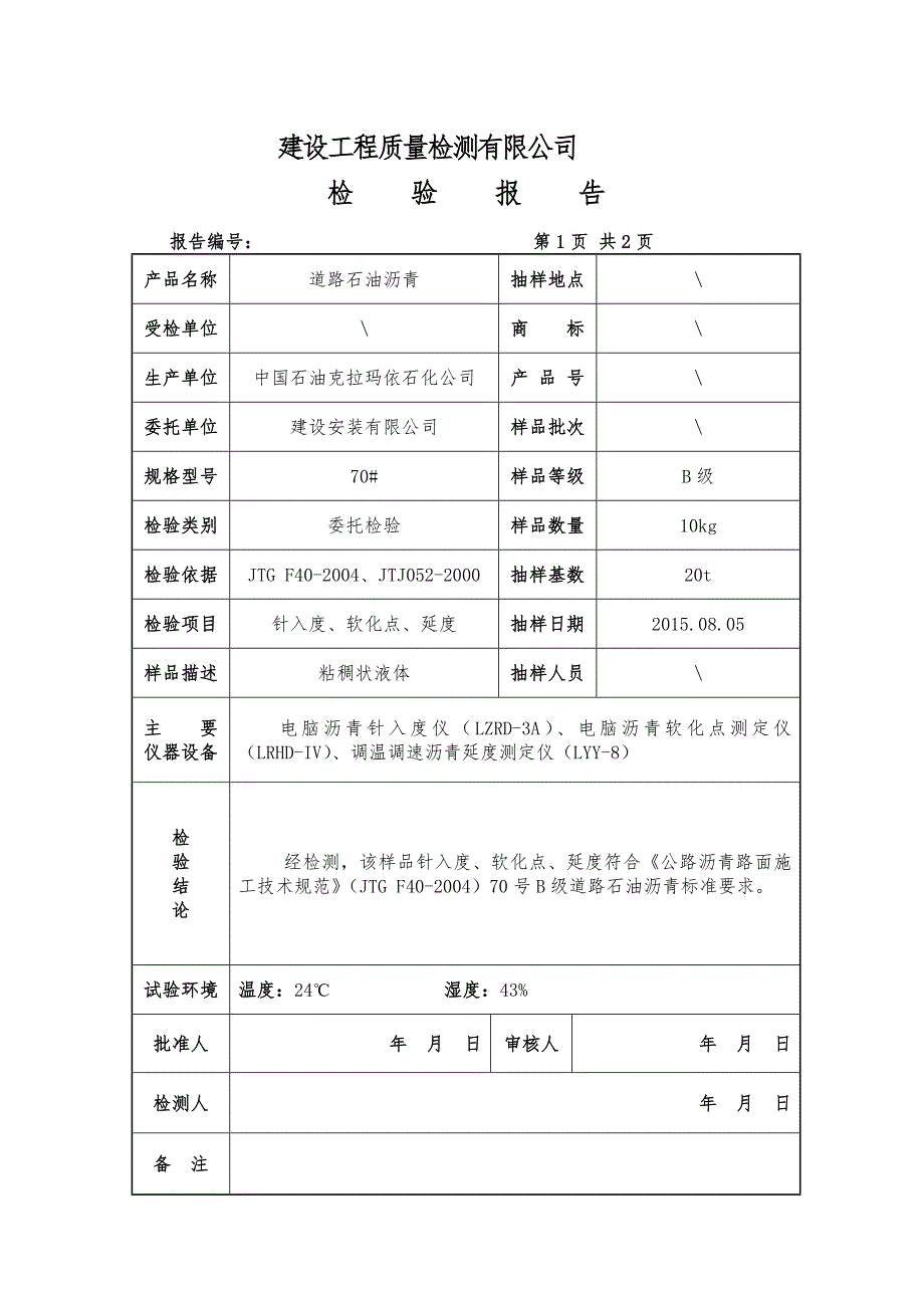 道路石油沥青检测报告.doc_第3页