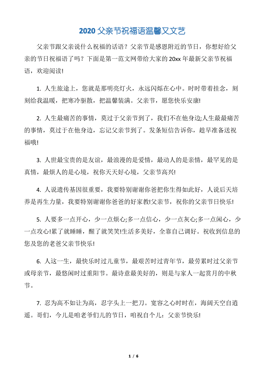 【父亲节】2020父亲节祝福语温馨又文艺_第1页