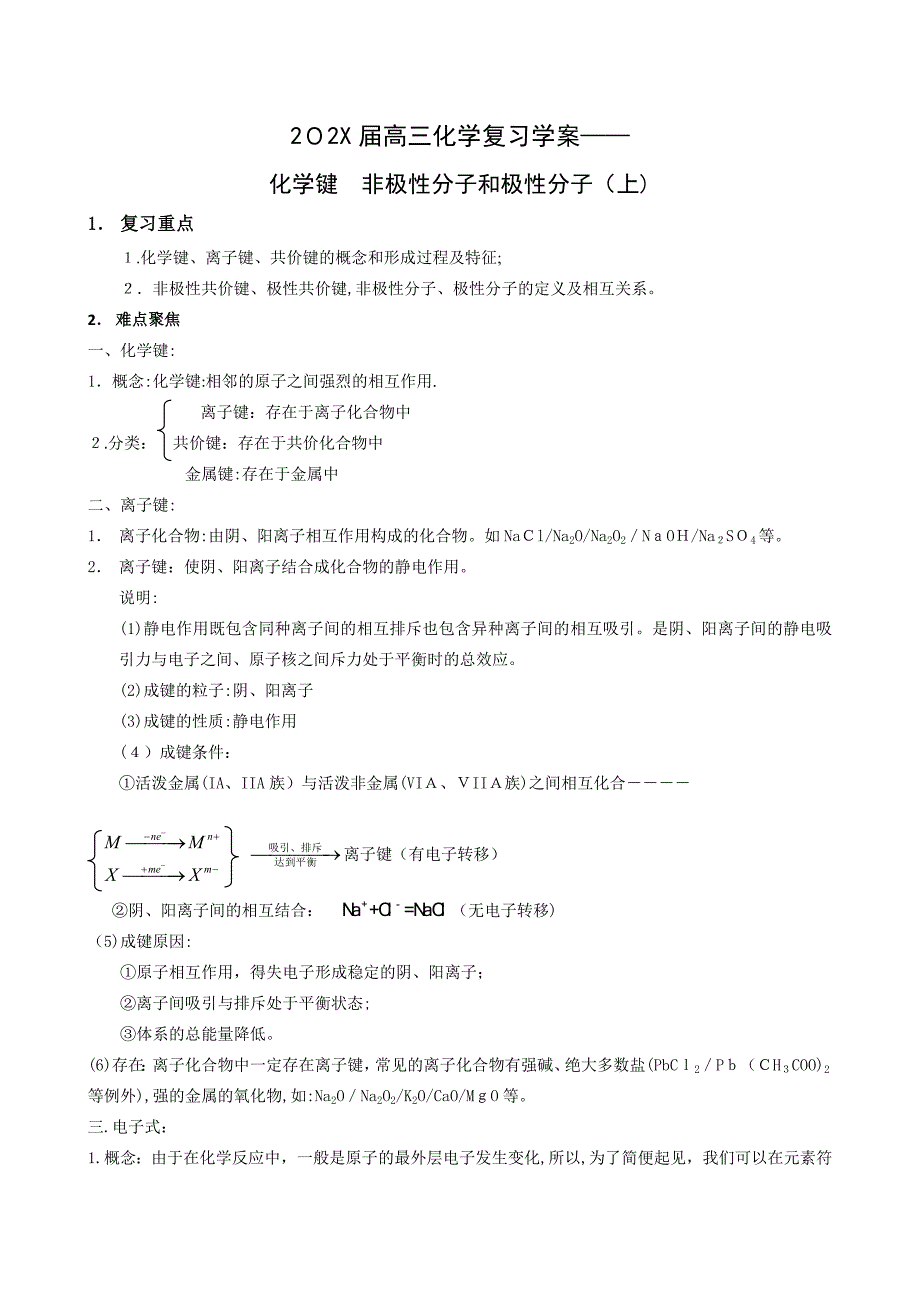 高三化学复习学案化学键非极性分析和极性分子上高中化学2_第1页