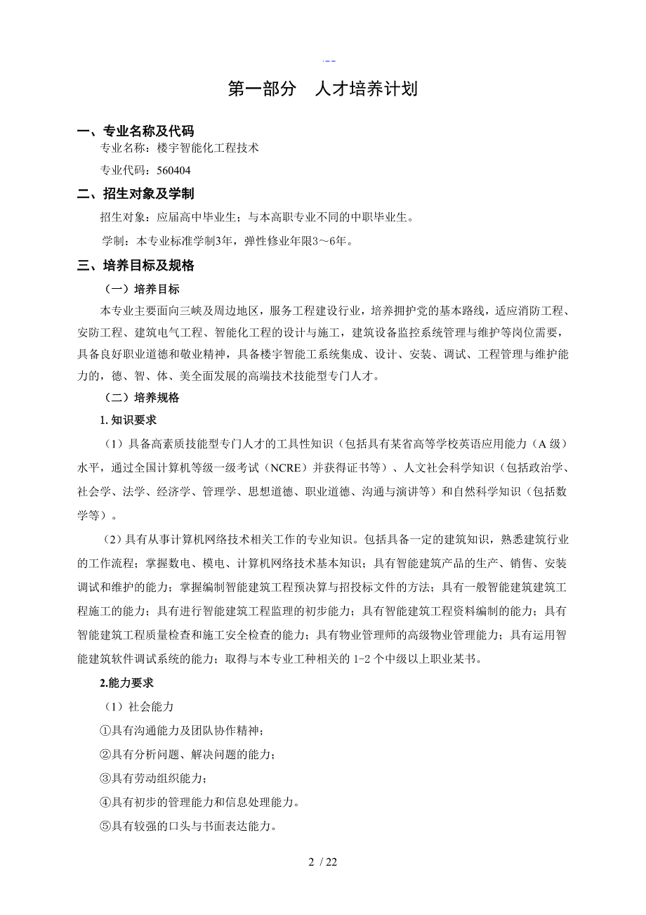 建筑智能化工程技术高职人才培养方案说明_第4页