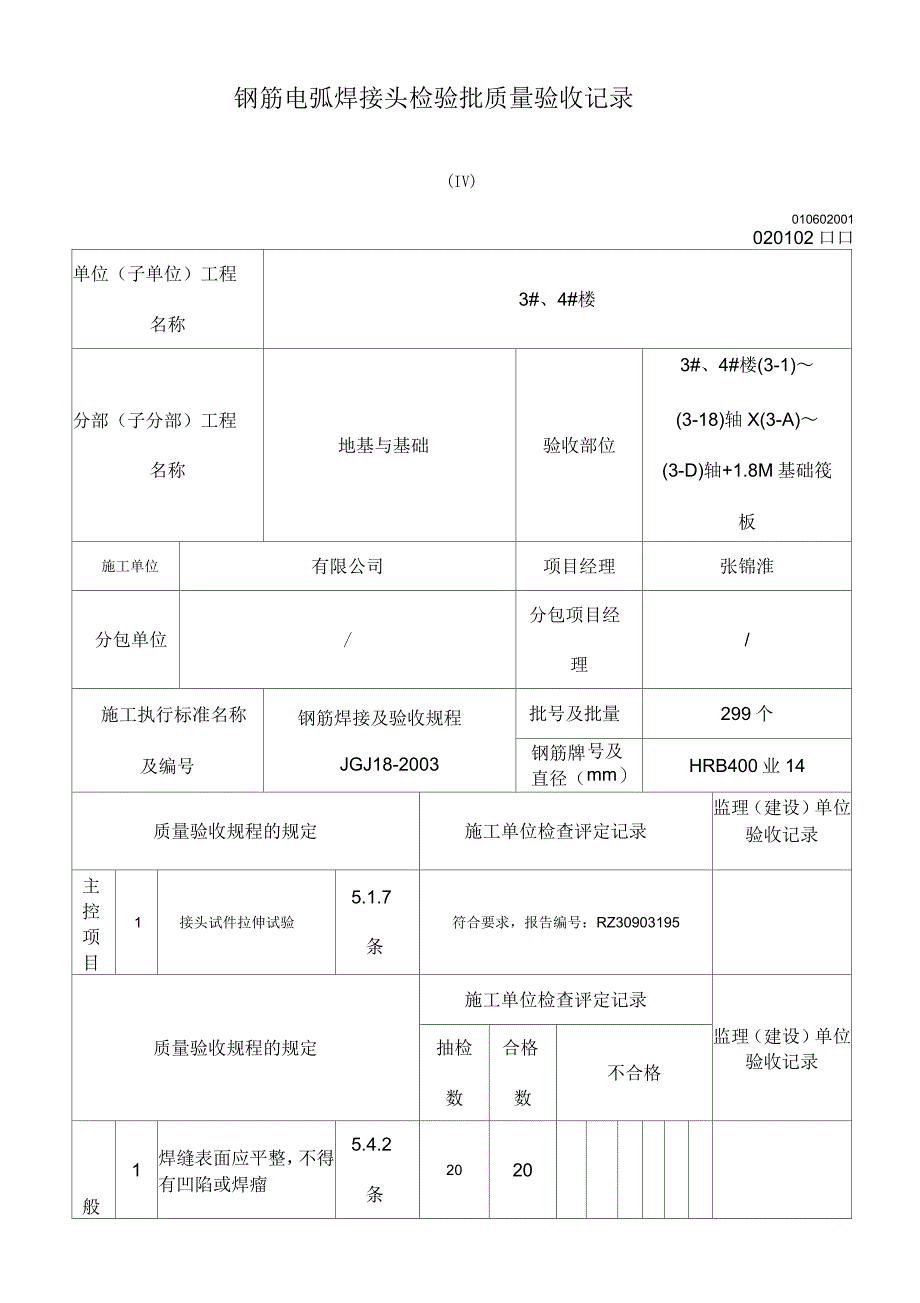 钢筋电弧焊接头检验批质量验收记录表_第1页