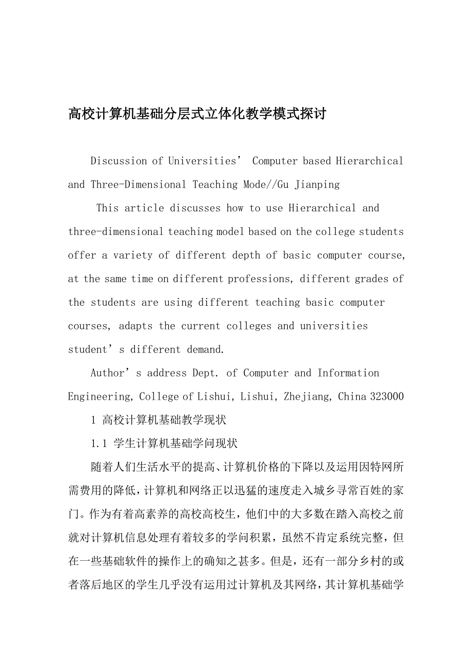 高校计算机基础分层式立体化教学模式探讨-最新教育资料_第1页