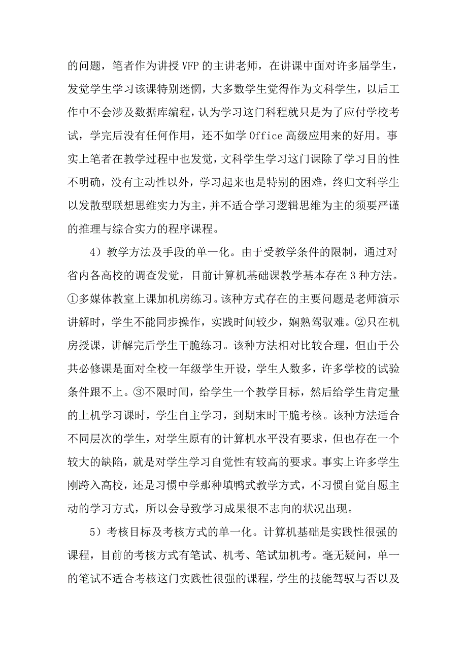 高校计算机基础分层式立体化教学模式探讨-最新教育资料_第3页