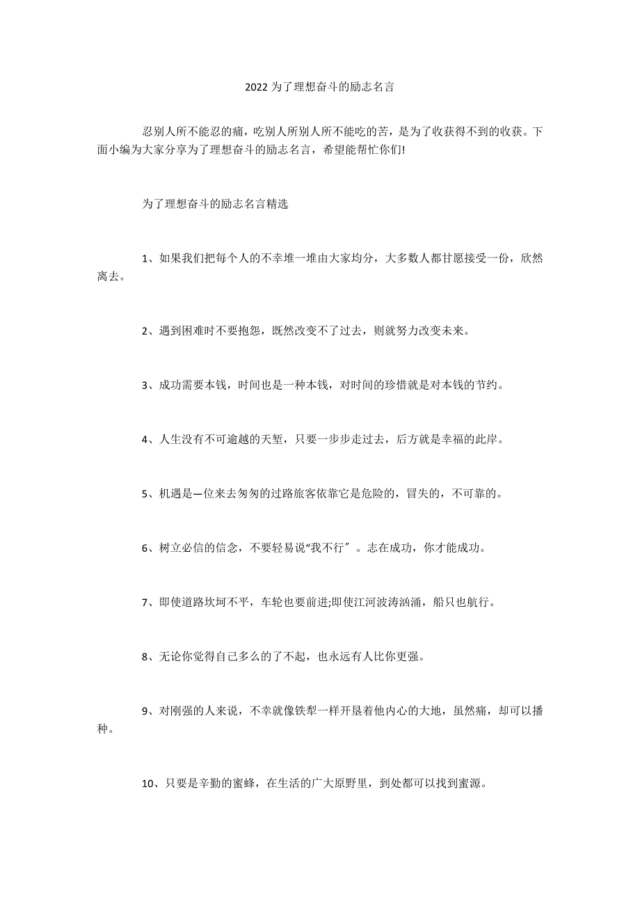 2022为了理想奋斗的励志名言_第1页