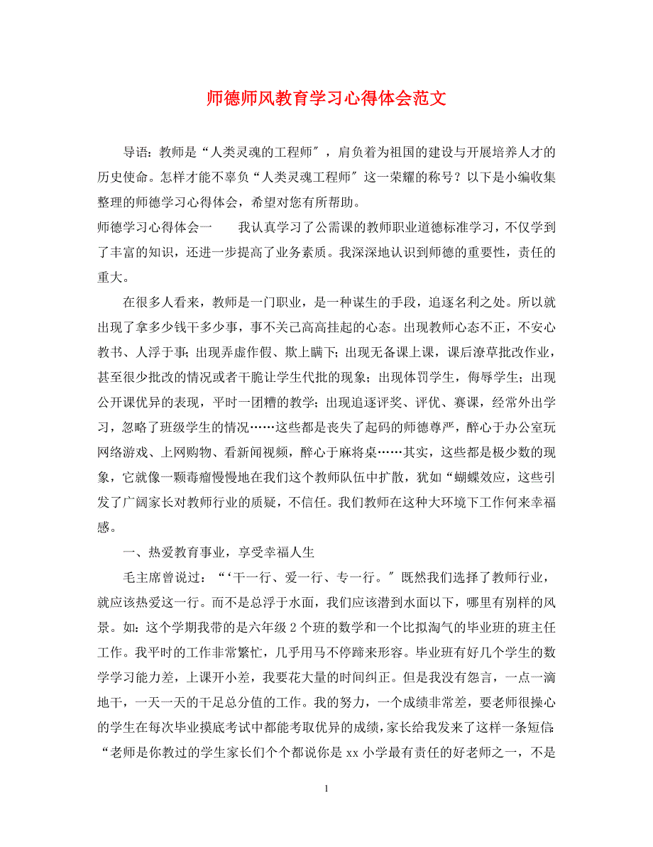 2023年师德师风教育学习心得体会2.docx_第1页