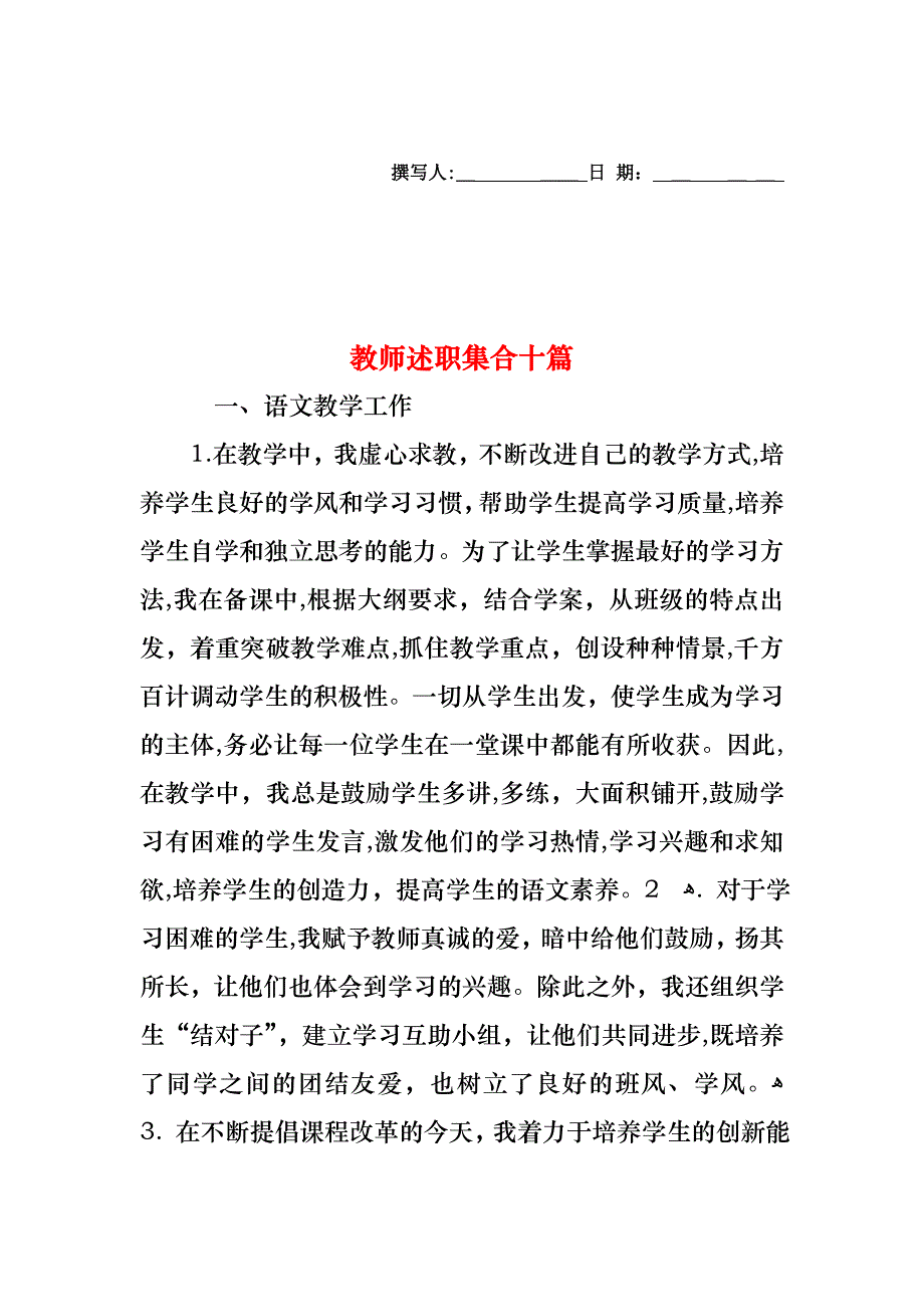 教师述职集合十篇_第1页