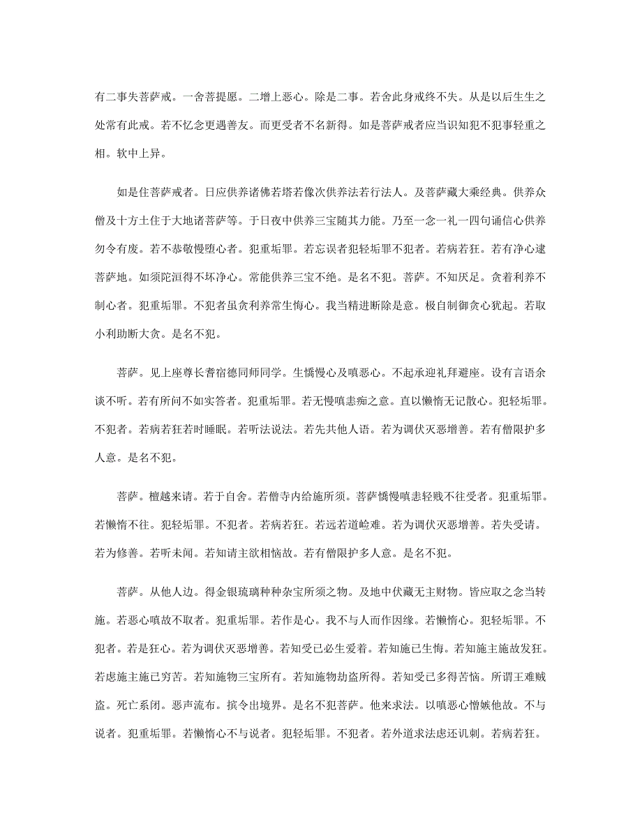 菩萨优婆塞五戒威仪经.doc_第2页