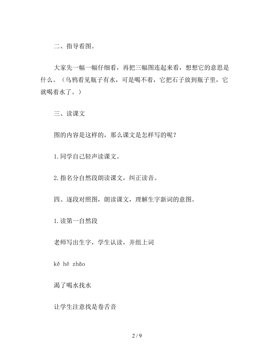 【教育资料】小学一年级语文教案《乌鸦喝水》教学设计之五.doc_第2页