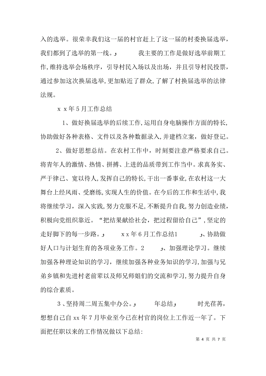 村官五月工作总结_第4页