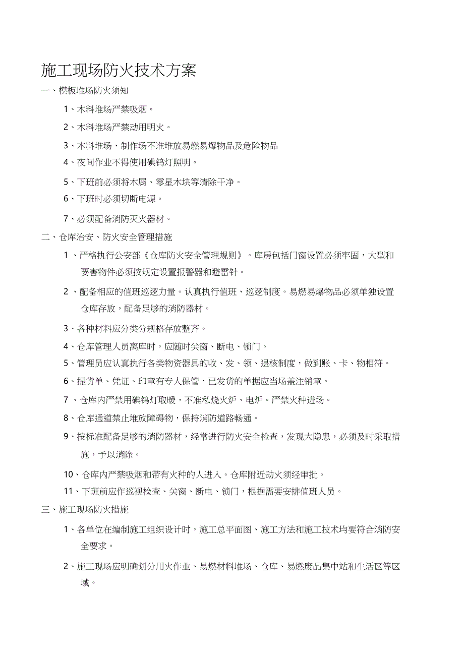 建筑工地施工现场防火技术措施（完整版）_第1页