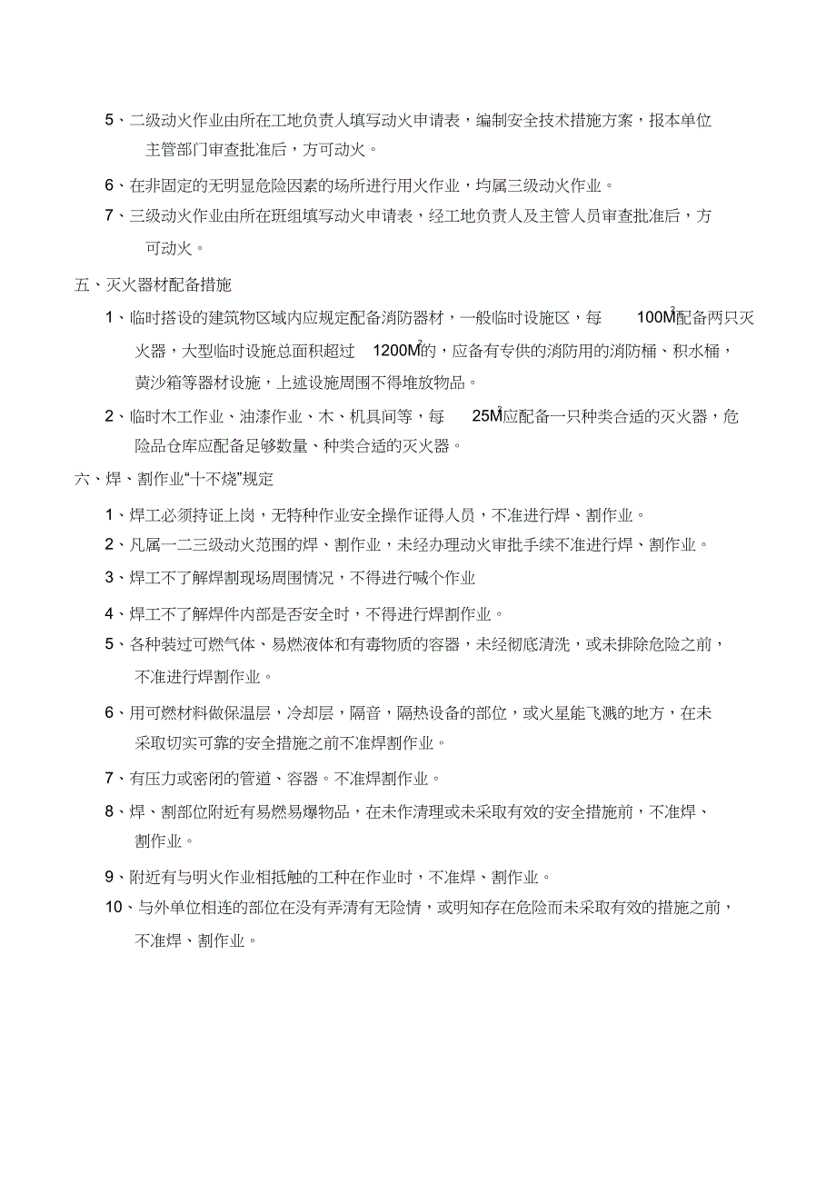 建筑工地施工现场防火技术措施（完整版）_第3页