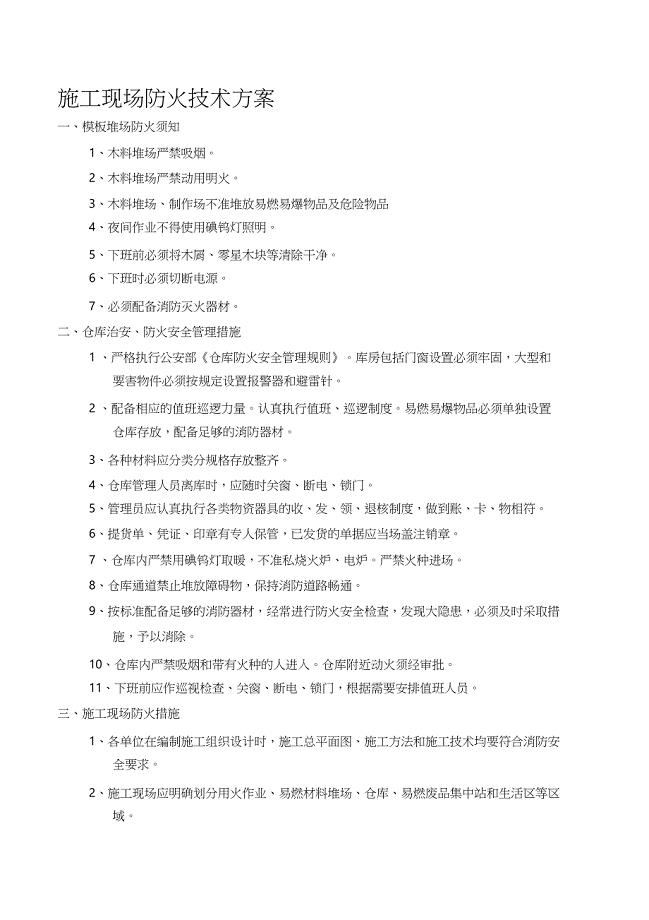 建筑工地施工现场防火技术措施（完整版）