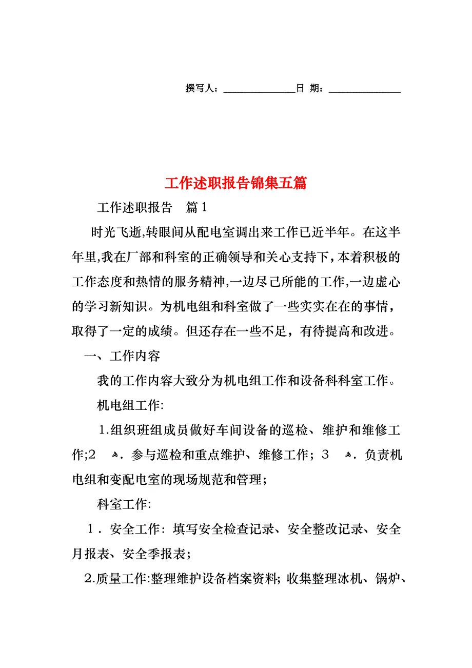 工作述职报告锦集五篇_第1页