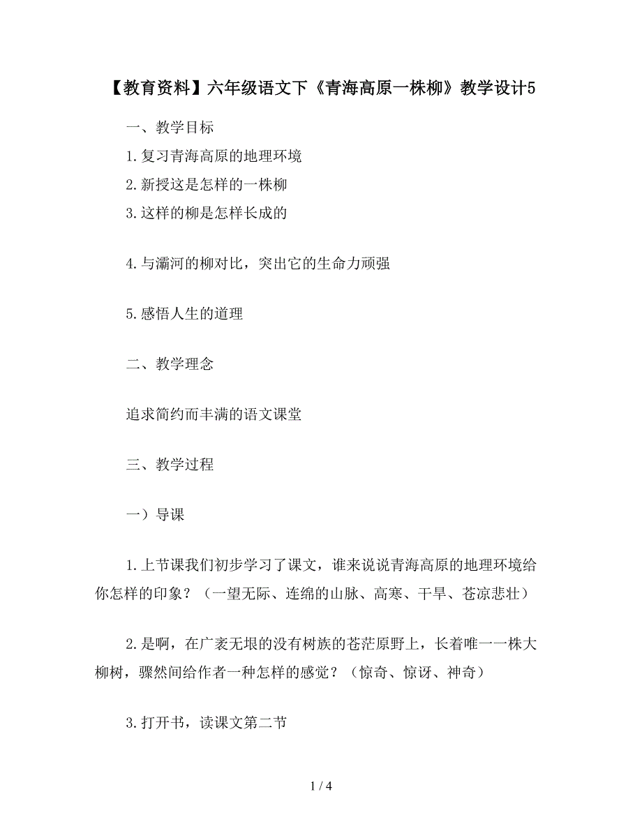 【教育资料】六年级语文下《青海高原一株柳》教学设计5.doc_第1页