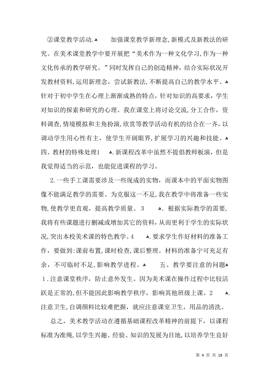 有关美术教学计划范文集锦8篇_第4页