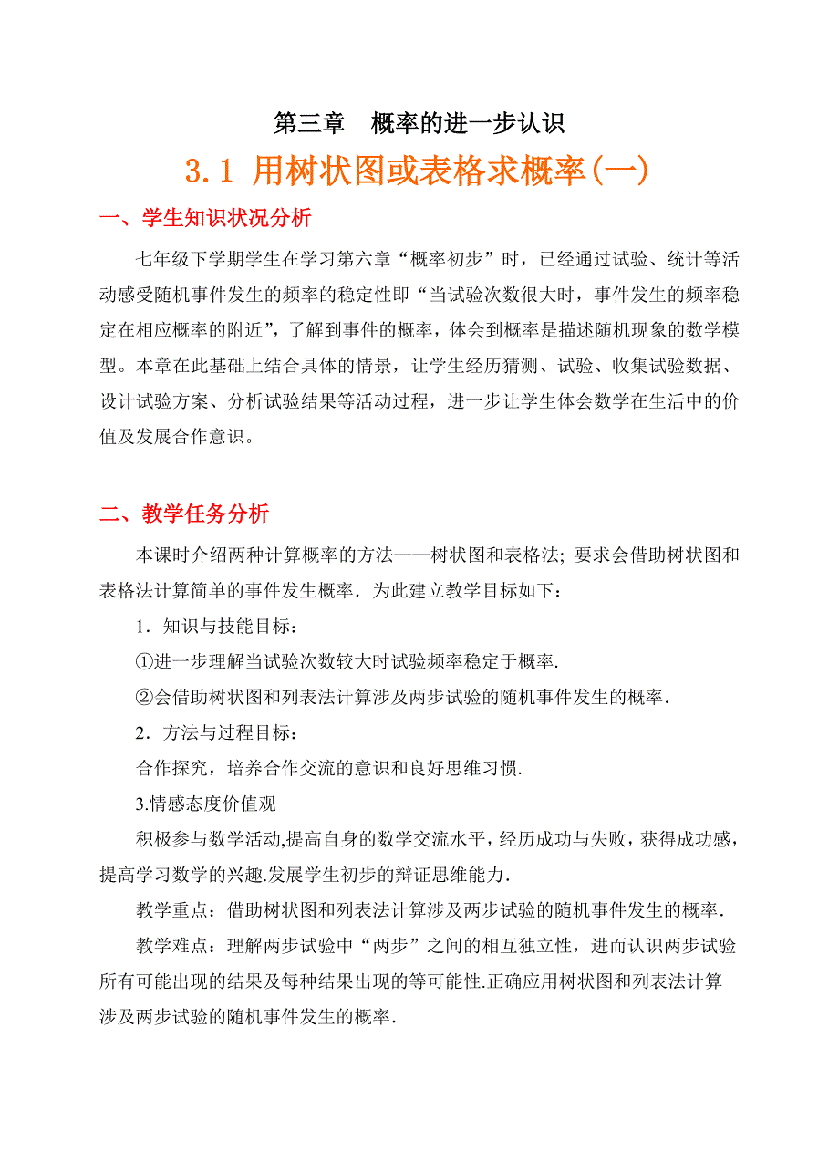 31用树状图或表格求概率(一)教学设计.doc_第1页