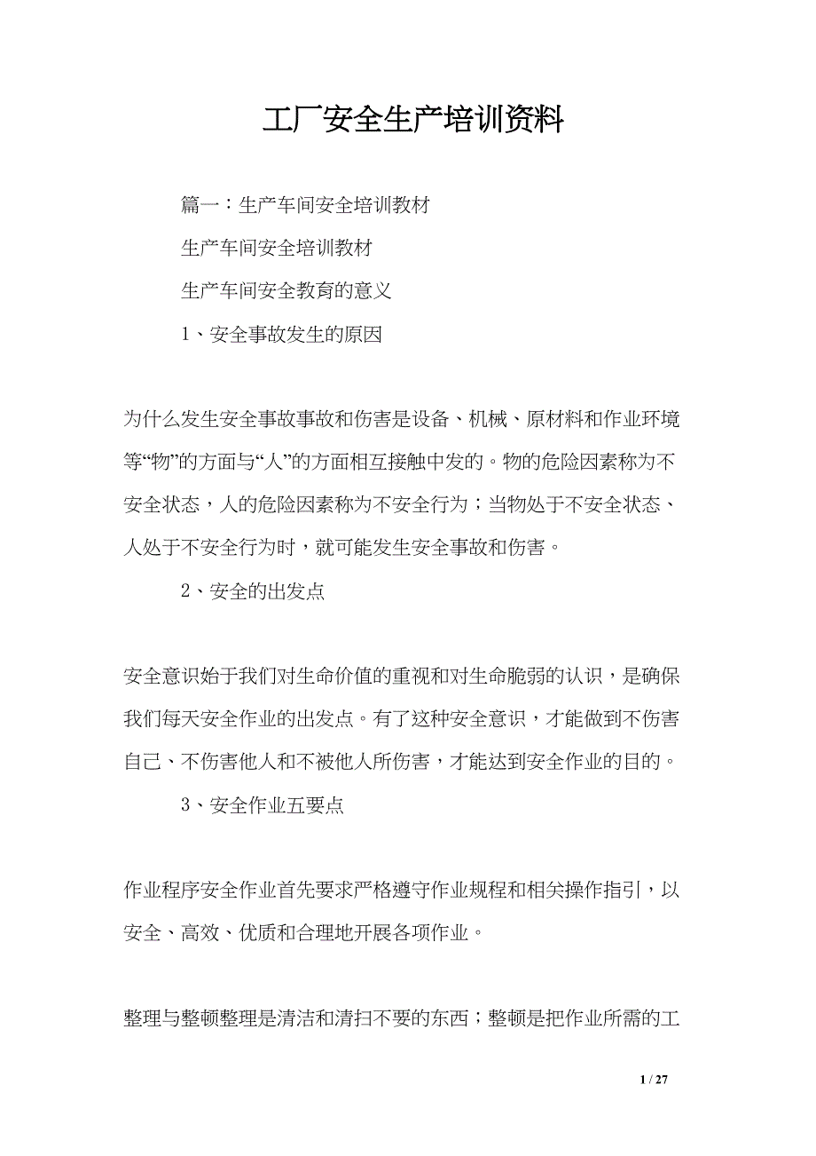 工厂安全生产培训资料(DOC 27页)_第1页