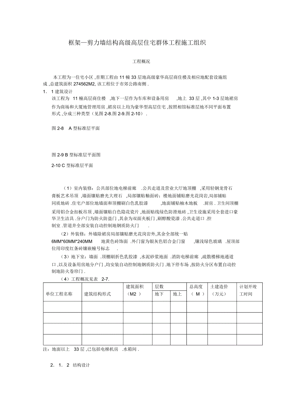 框架—剪力墙结构高级高层住宅群体工程施工组织设计_第1页