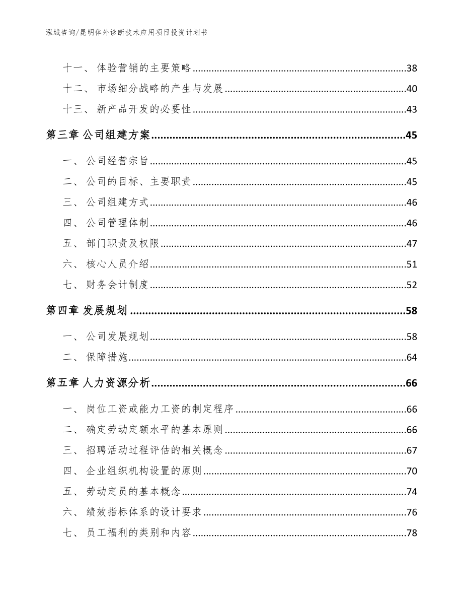 昆明体外诊断技术应用项目投资计划书【模板范文】_第3页