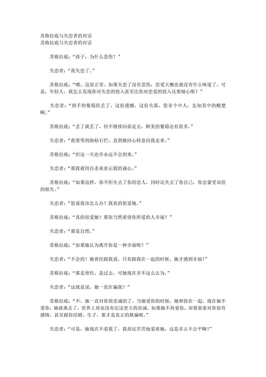 苏格拉底与失恋者的对话.doc_第1页