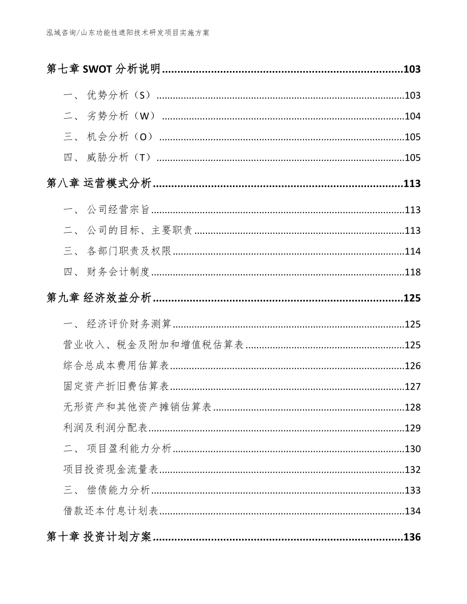 山东功能性遮阳技术研发项目实施方案_第3页