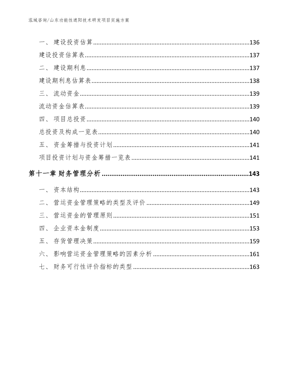 山东功能性遮阳技术研发项目实施方案_第4页