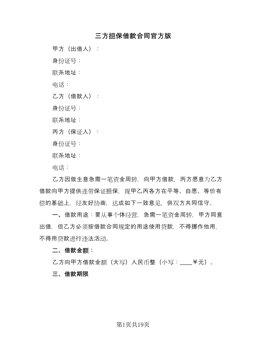 三方担保借款合同官方版（六篇）.doc_第1页